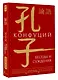 Беседы и суждения = lun yu - фото 3