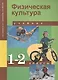 Физическая культура : 1, 2 кл. : учеб. для общеобразоват. учреждений - фото 2