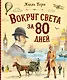 Вокруг света за 80 дней (ил. В. Канивца) - фото 1