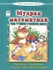 Мудрая математика - фото 1