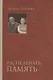 Распеленать память - фото 1