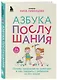 Азбука послушания. Почему наказания не помогают и как говорить с ребенком на его языке (2-е издание) - фото 3