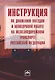 Инструкция по движению поездов и маневровой работе на железнодорожном транспорте Российской Федераци - фото 1