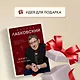 Комплект Лабковский + Шоппер В ПОДАРОК # 3 (Люблю и понимаю + Привет из детства + Ежедневник 100 дней любви к себе+сумка) - фото 9