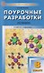 Поурочные разработки по химии. 8 класс. К УМК О.С. Габриеляна. Пособие для учителя - фото 1
