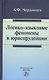 Логико-языковые феномены в юриспруденции : монография - фото 1