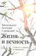 Жизнь и вечность: 15 бесед о смерти и страдании. 2-е издание - фото 1