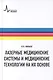 Лазерные медицинские системы и медицинские технологии на их основе - фото 1