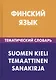 Финский язык. Тематический словарь. 20 000 слов и предложений. С транскрипцией финских слов. С русским и финским указателями - фото 1