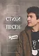 Стихи песен - фото 1