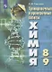 Радецкий. Химия.Тренировочные и проверочные работы. 8-9 классы - фото 1