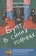 Бунт в синих гольфах - фото 1