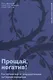 Прощай, негатив! Как избавиться от разрушительных паттернов поведения - фото 1