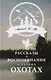 Рассказы и воспоминания о разных охотах - фото 1