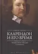 Соколов Кларендон и его время странная история Эдварда Хайда канцлера и изгнанника (Pax Brit - фото 1
