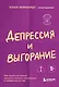Депрессия и выгорание. Как понять истинные причины плохого настроения и избавиться от них - фото 1