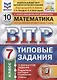 Математика. Всероссийская проверочная работа. 7 класс. Типовые задания. 10 вариантов заданий - фото 3