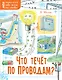 Что течёт по проводам? - фото 1
