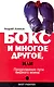 Бокс и многое другое, или Продолжение пути мирного воина - фото 1