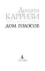 Дом голосов - фото 6