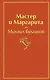 Мастер и Маргарита - фото 8