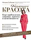 Обнаженная красота. Курс пробуждения здоровья, красоты и женственности - фото 1