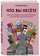 Что вы несете, Или как разобраться в идеях великих философов, чтобы понять себя - фото 3