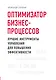 Оптимизатор бизнес-процессов. Лучшие инструменты управления для повышения эффективности - фото 1