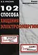 102 способа хищения электроэнергии - фото 2