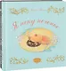 Я пеку печенье, Мой любимый шоколад. В 2-х книгах - фото 1