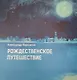 Рождественское путешествие, или История немцев Поволжья для детей - фото 1