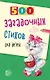 500 загадочных стихов для детей. 2-е изд. - фото 1