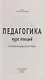 Педагогика:курс лекций - фото 2