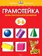 Грамотейка. Интеллектуальное развитие детей 5-6 лет - фото 1