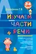 Изучаем части речи. 2-4 классы - фото 1