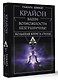 Крайон. Большая книга Силы. Ваши возможности безграничны! - фото 3