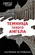 Темница тихого ангела - фото 1