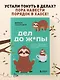 Дел до ж*пы. Как вести список задач, чтобы они выполнялись сами собой - фото 4