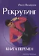 Рекрутинг. Книга перемен - фото 1