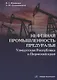 Нефтяная промышленность Предуралья: Удмуртская Республика и Пермский край: монография - фото 1