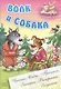 Волк и собака - фото 1