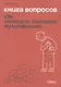 Книга вопросов. Как написать сценарий мультфильма - фото 1