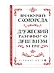 Сковорода. Дружеский разговор о душевном мире - фото 3