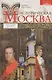 Историческая Москва - фото 1