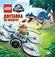 LEGO Jurassic World. Доставка по воздуху - фото 1