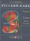 Русский язык. 3 класс. Учебник. В двух частях. Часть вторая - фото 1