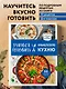 Учимся готовить французскую кухню - фото 4