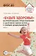 Будьте здоровы! Формирование представлений о здоровом образе жизни у старших дошкольников. Часть 1 - фото 1