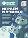 Играем и учимся с Котенком Мур. Третий уровень. 3-4 года - фото 1