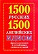1500 русских и 1500 английских идиом, фразеологизмов и устойчивых словосочетаний - фото 1